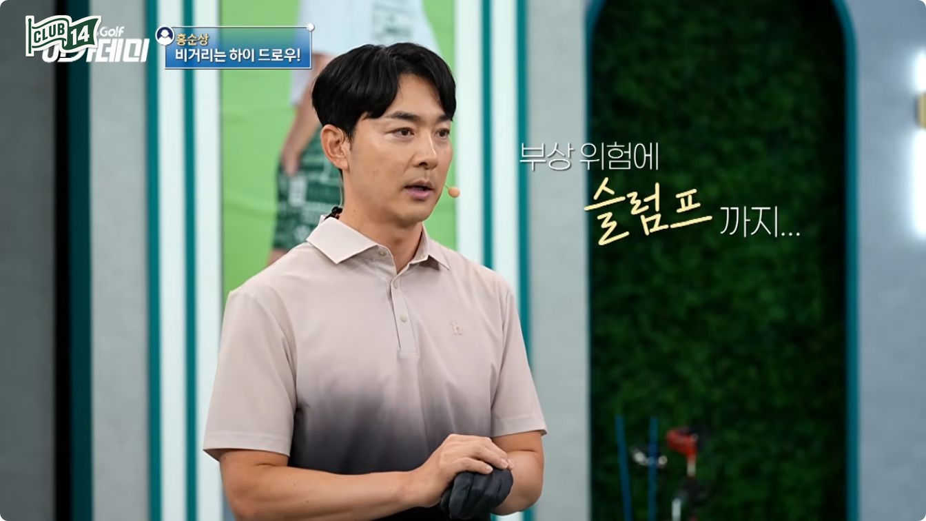 낮은 백스윙 탑으로 만드는 완만한 궤도, 런을 늘리는 드로우의 핵심