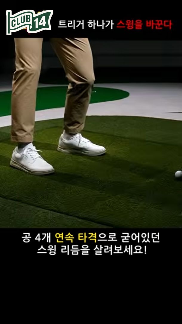 뒤로 걸어오며 공 네 개를 연속으로 치는 트리거 연습