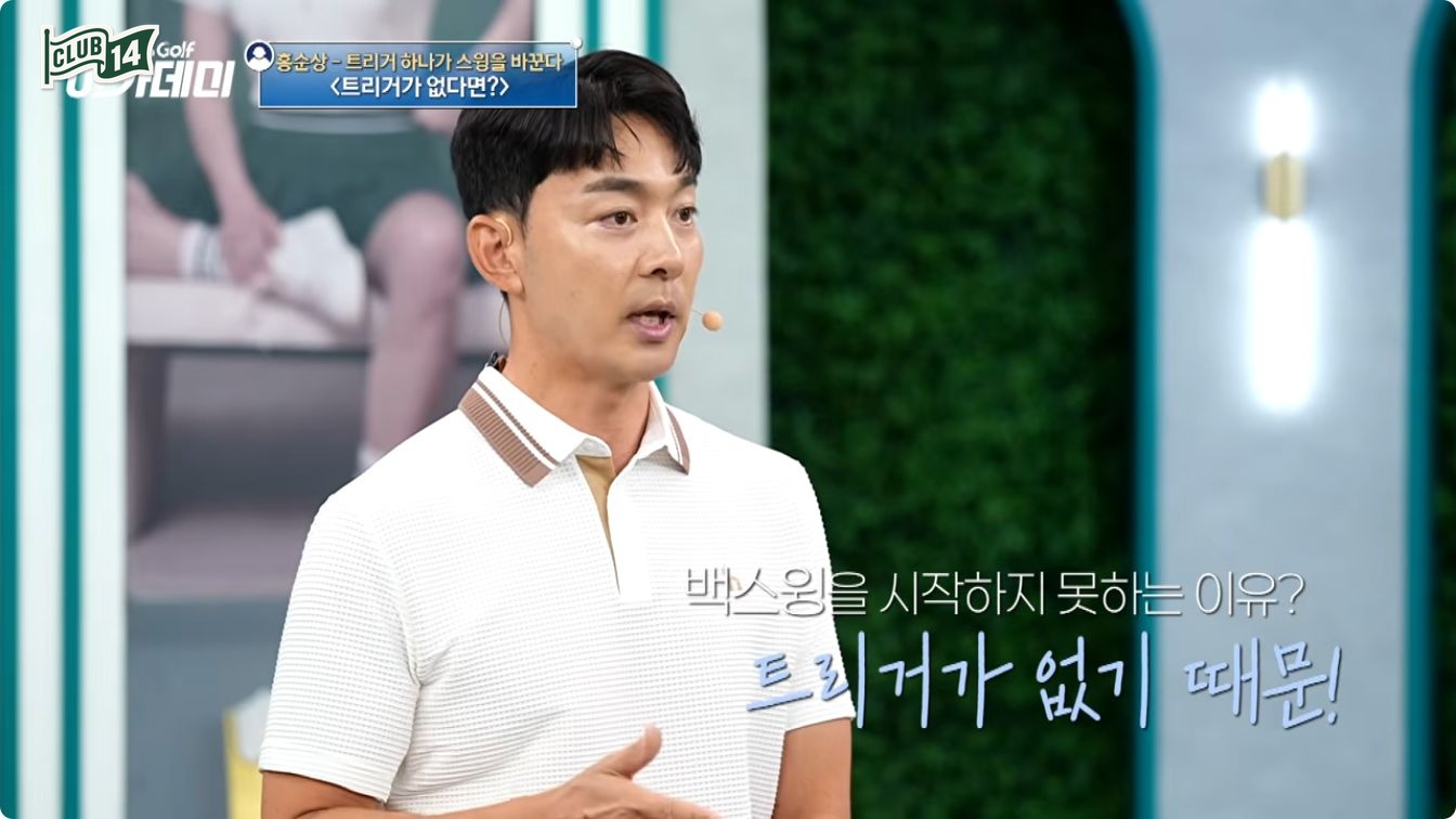 홍순상 프로가 알려주는 '트리거' 연습법, 걸어가며 치면 왜 달라질까