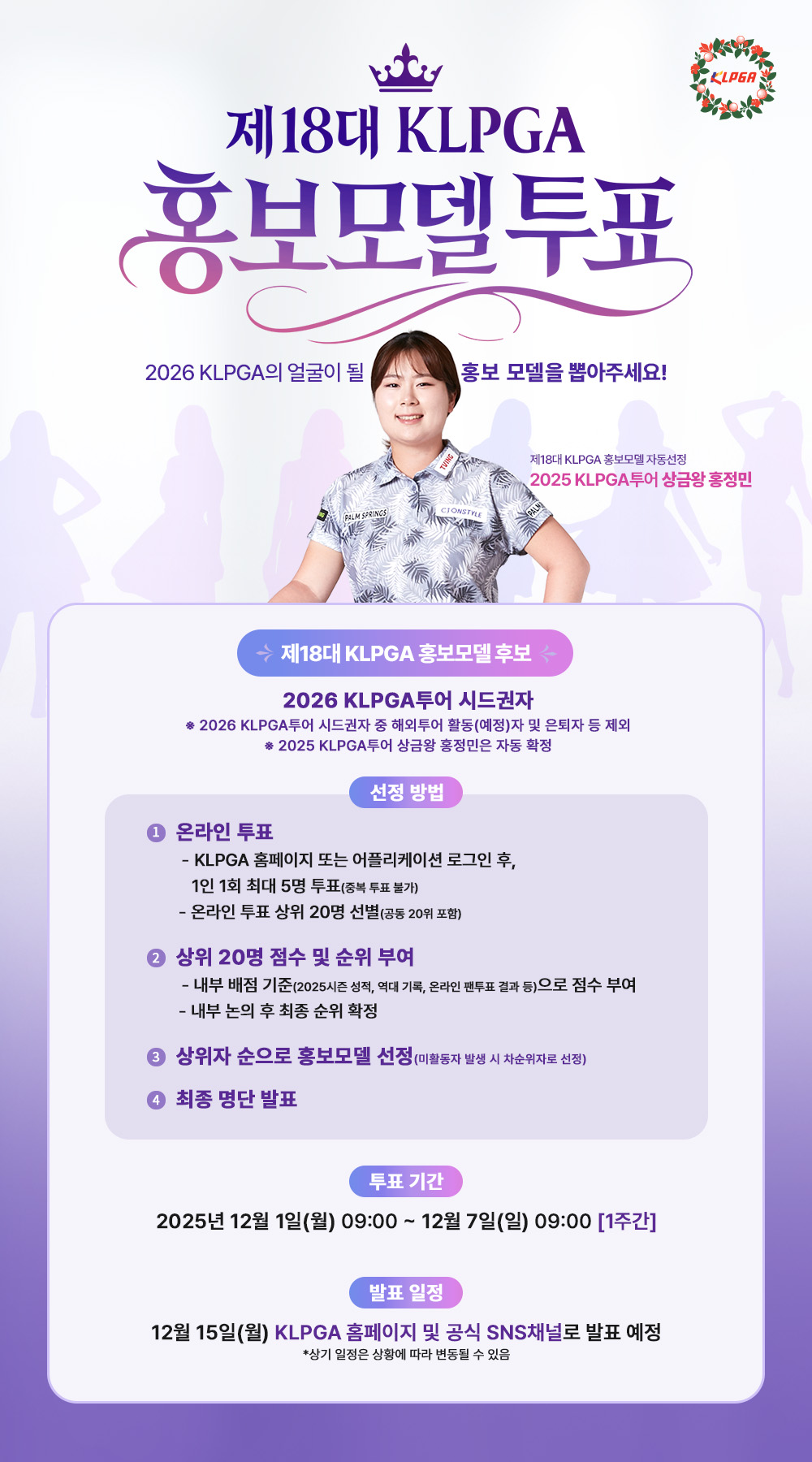 2026 제18대 KLPGA 홍보모델 온라인 투표 시작