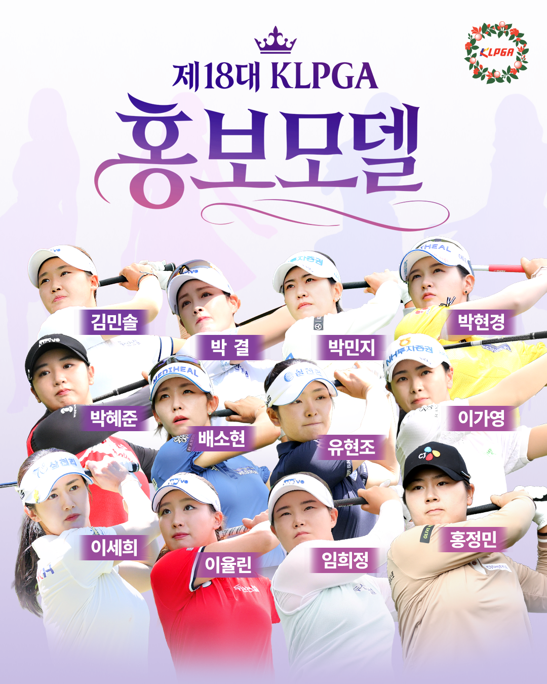 2026 제18대 KLPGA 홍보모델 12인 발표!