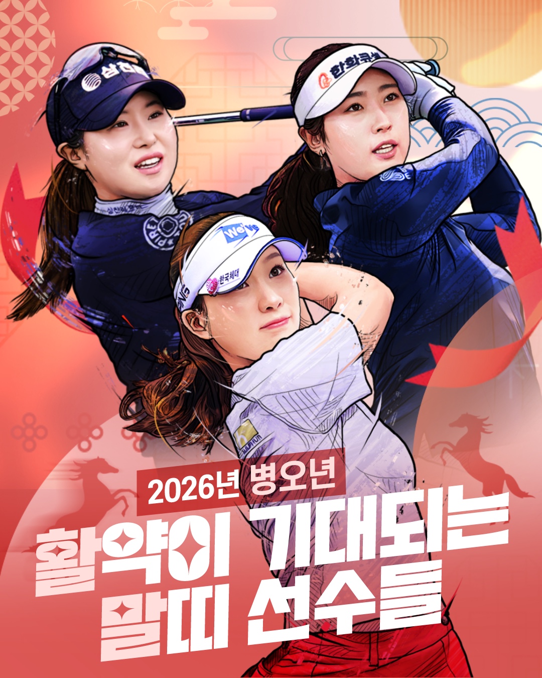 병오년(丙午年), 2026시즌 붉은 열정으로 필드 누빌 말띠 선수들