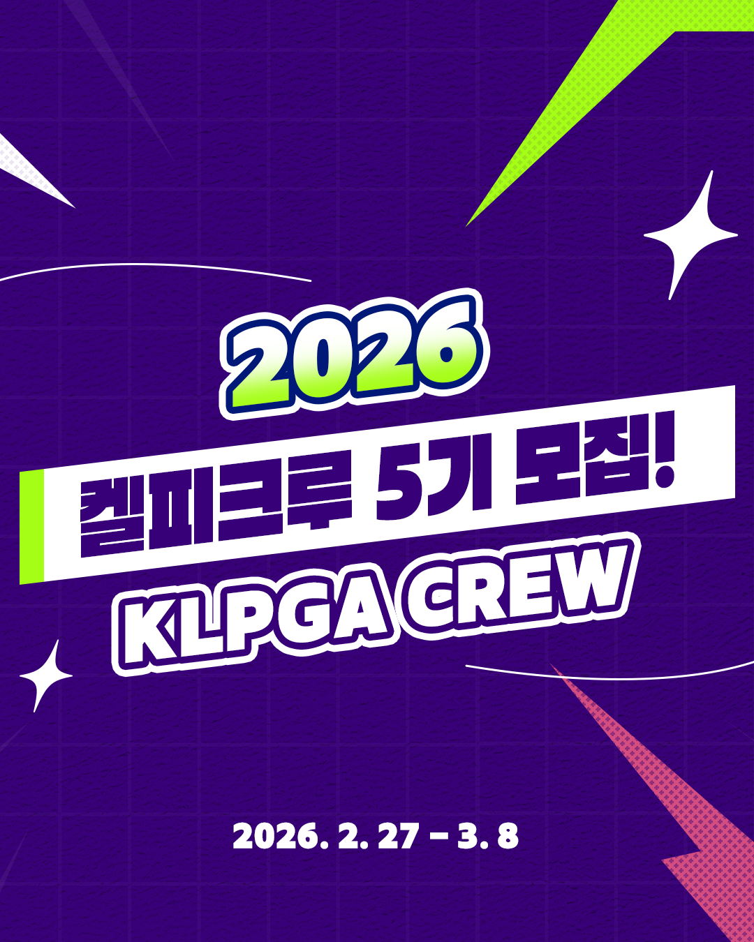 2026 KLPGA CREW(켈피크루) 5기 모집!