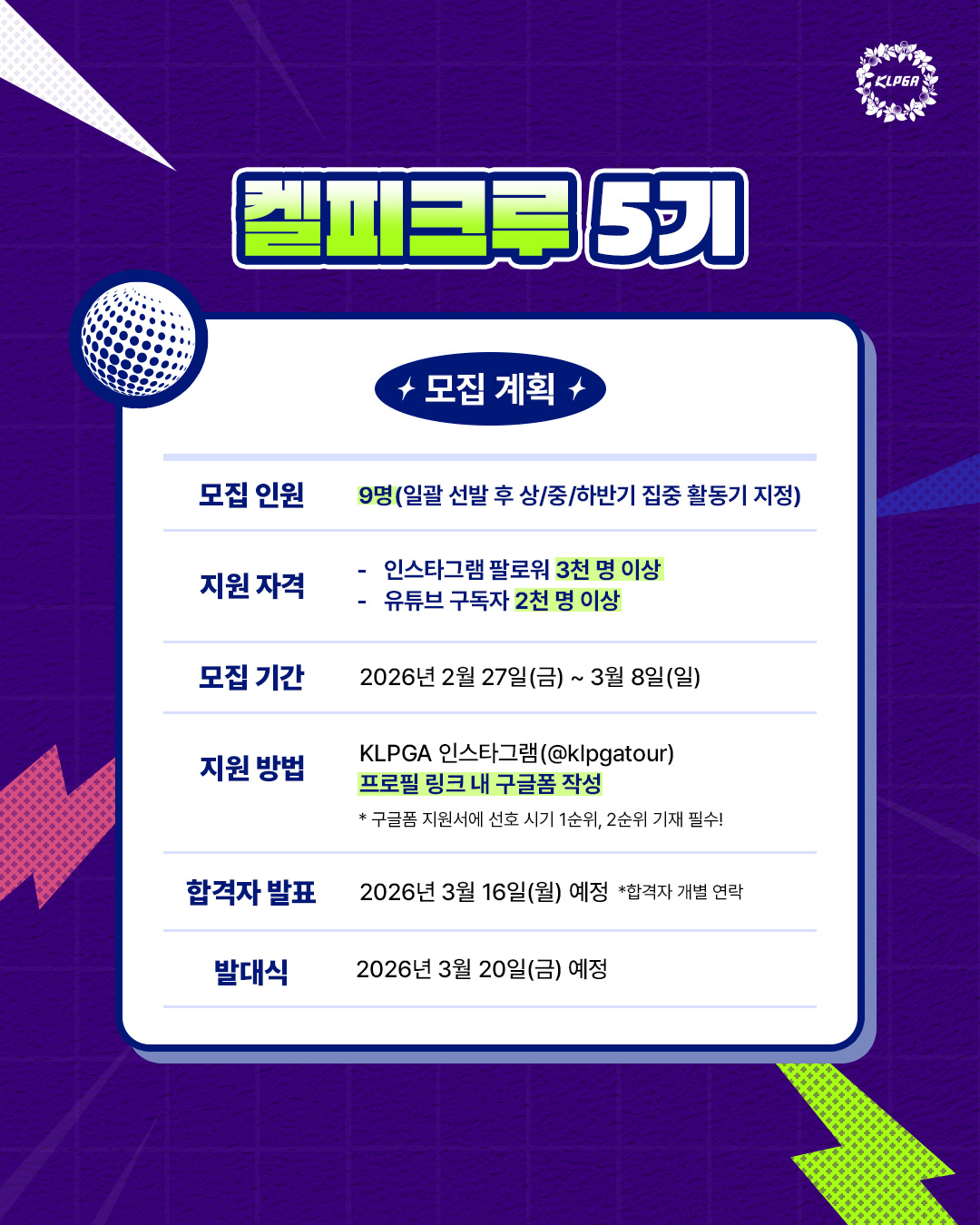 2026 KLPGA CREW(켈피크루) 5기 모집!