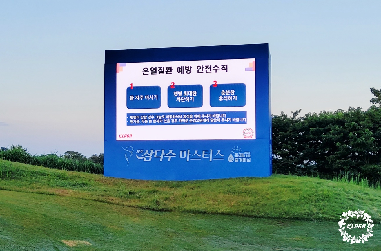 KLPGA, 제주삼다수 마스터스 폭염 대응 강화…선수·갤러리 안전 최우선
