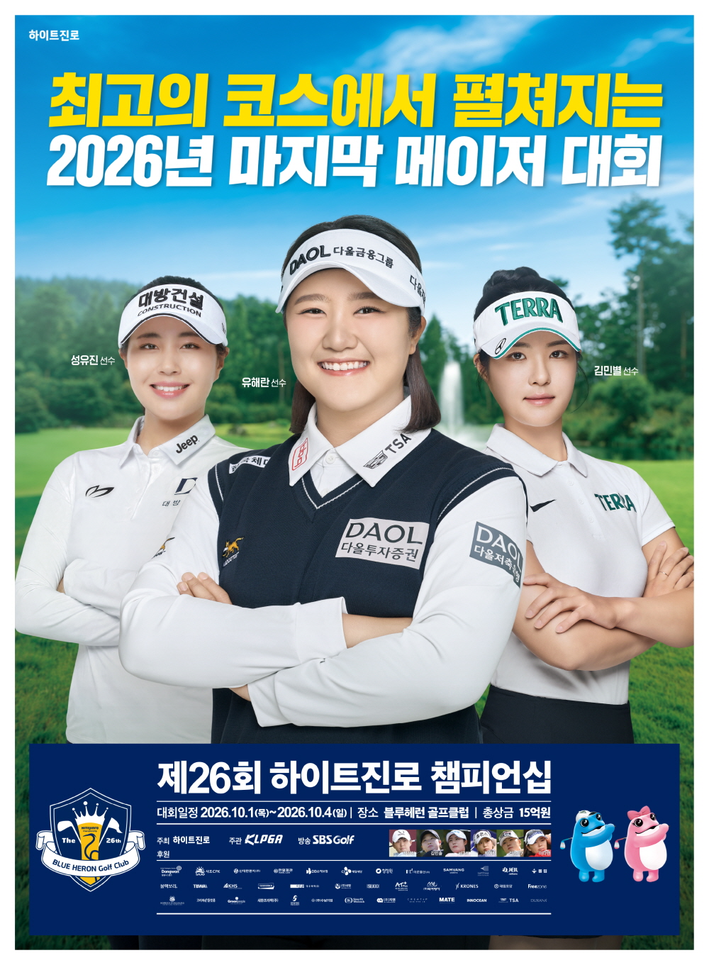 [PREVIEW] 제26회 하이트진로 챔피언십