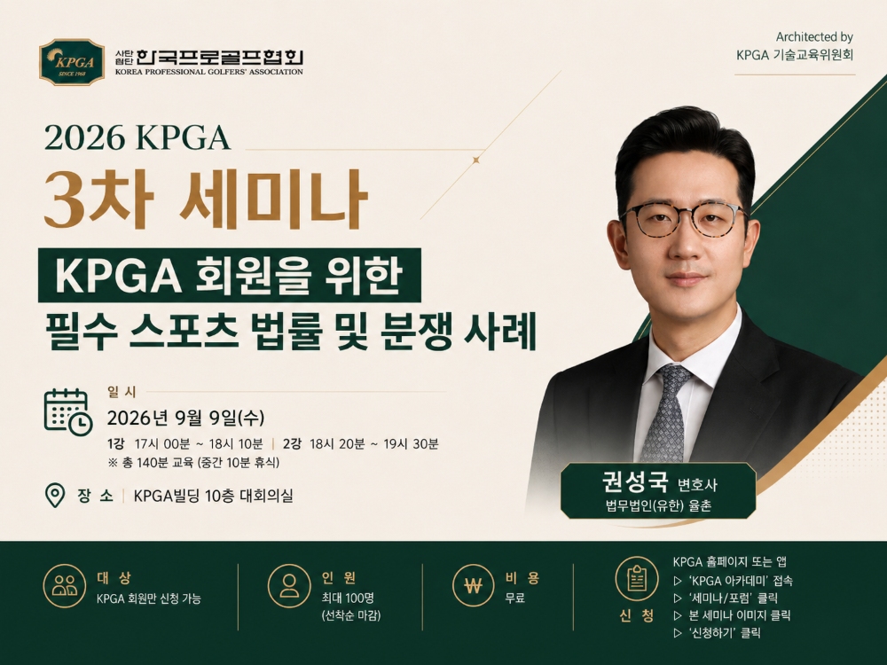 KPGA, 회원 권익 보호 위해 나선다…  오는 9일 'KPGA 회원을 위한 필수 스포츠 법률 및 분쟁 사례' 강좌 개최