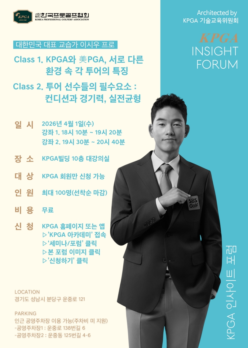 KPGA, 회원 전문성 강화 위한 '2026 KPGA 인사이트 포럼' 개최