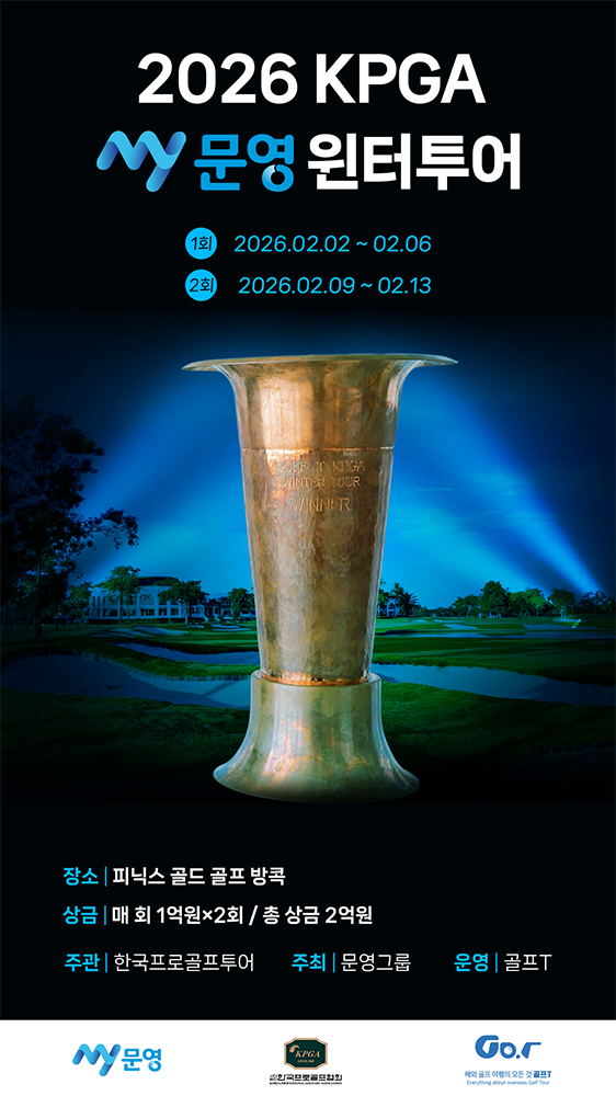 '2026 KPGA MY문영 윈터투어', 2월 2일 '1회 대회' 예선으로 '티오프'