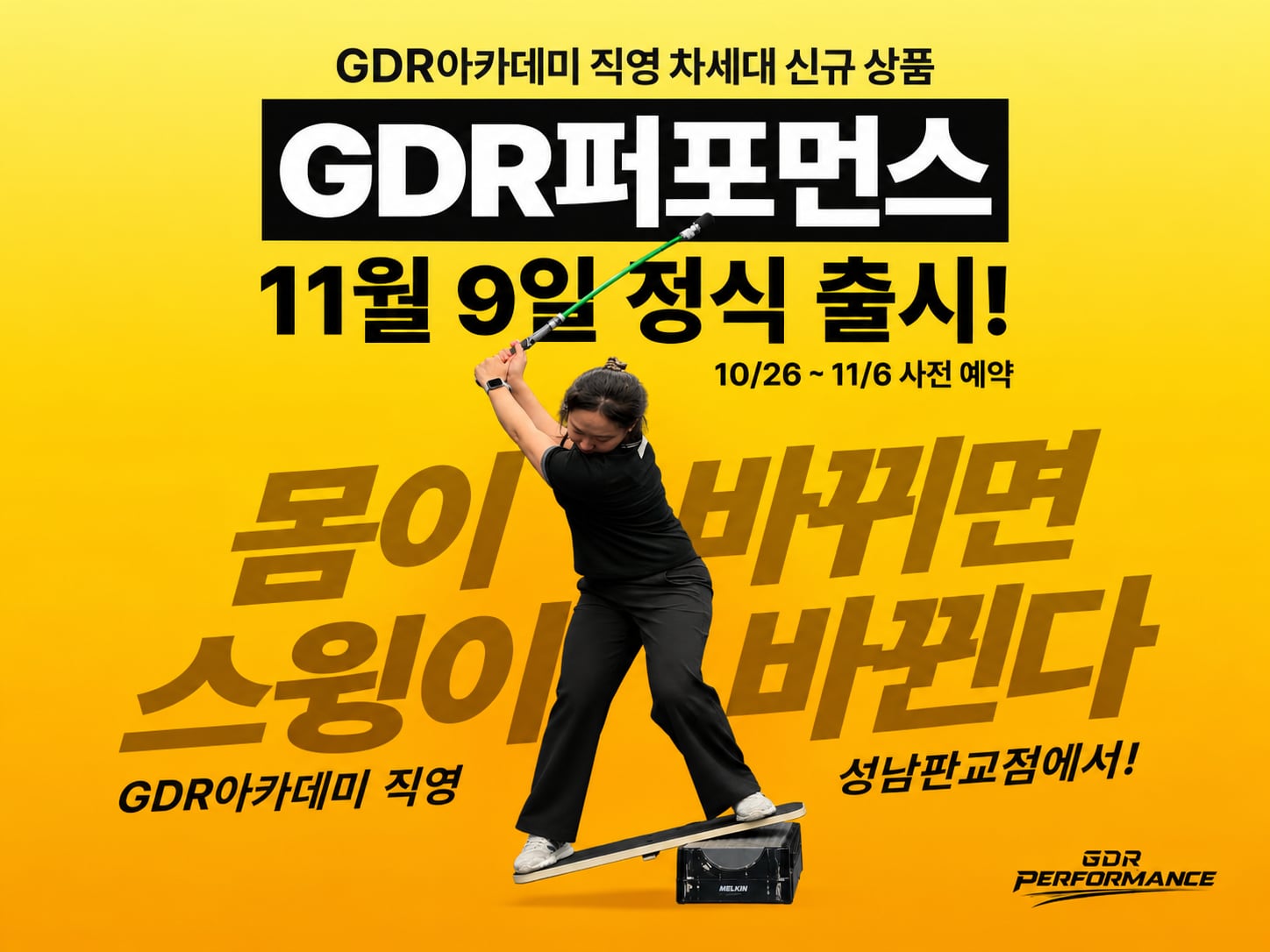 골프존 GDR아카데미, 신체 진단 기반 훈련 ‘GDR퍼포먼스’ 출시